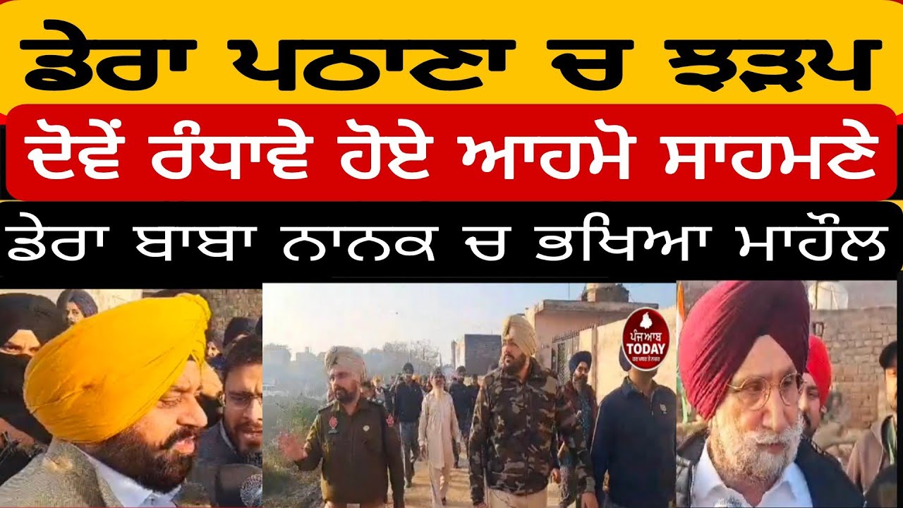 Dera baba nanak by election dera pathana clash l sukhjinder randhawa and Gurdeep randhawa l DBN l