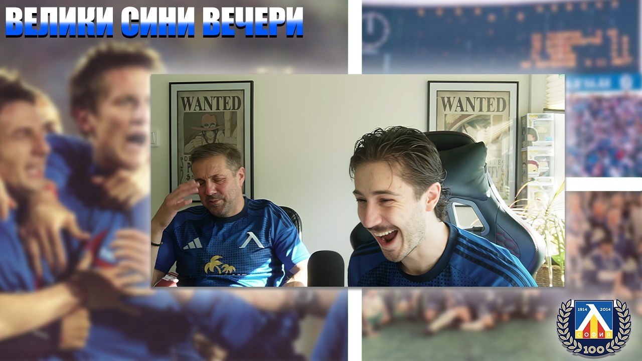 Гледаме ЛЕГЕНДАРНИ Мачове на Левски с БАЩА МИ! (РЕАКЦИЯ)