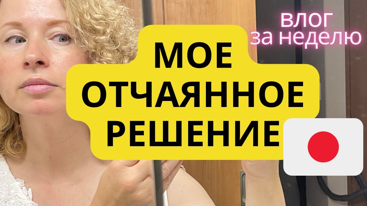 Я приняла отчаянное решение и теперь переживаю. Влог за неделю, покупки, готовка и будни. #япония