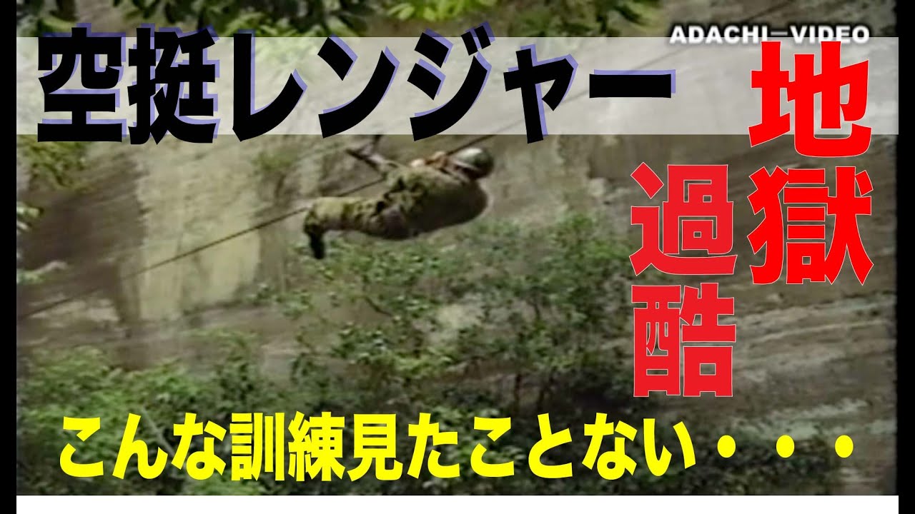 53【空挺レンジャー】あの地獄の訓練が今蘇る！1/2 　airborne ranger　That hellish training revives