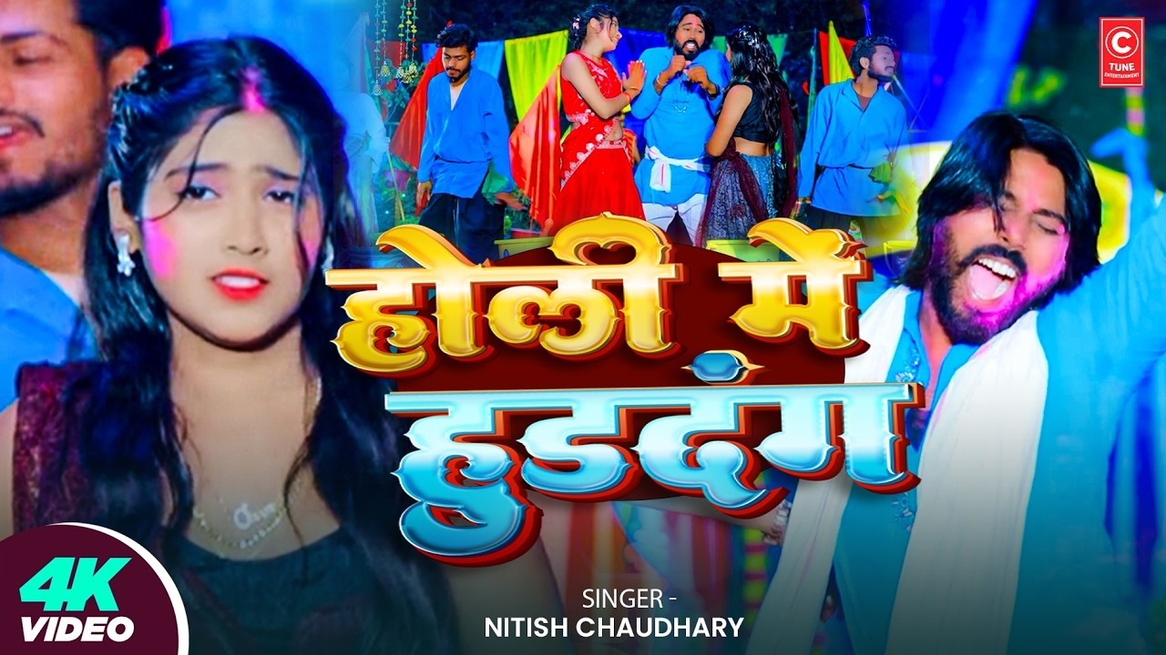 #Video - होली में हुडदंग - #Nitish Chaudhary - Holi Me Huddang - #Bhojpuri Holi Song 2026