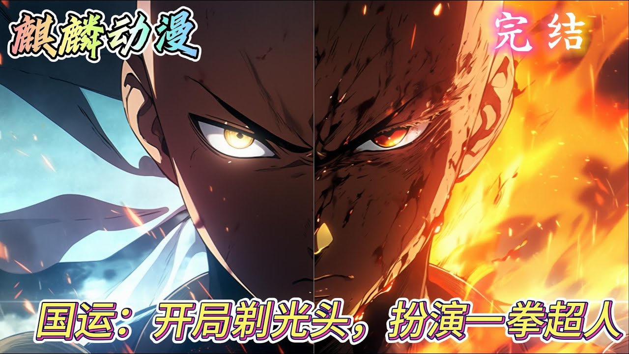 🔥一口气看完⚡《国运：开局剃光头，扮演一拳超人》林殇穿越异世，获得了升级角色系统，开局升级最强战力，神州国选手，被人最不看好的光头林殇，竟然一拳一个凶兽 ! #一拳超人 #动漫 #二次元 #小说推文