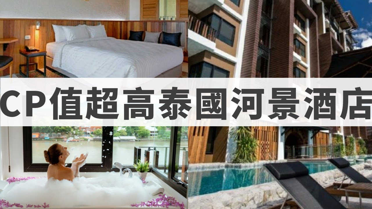 【泰國北碧自由行EP.4】CP值超高泰國河景酒店 | Natee The Riverfront Hotel Kanchanaburi