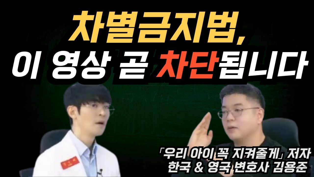 차별금지법, 그 뒤에 숨겨진 ‘끔찍한 진실’