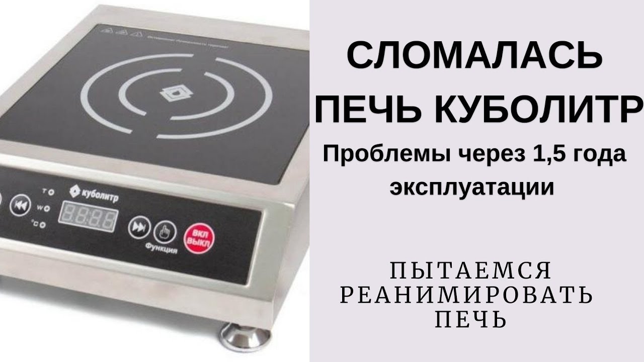 Сломалась индукционная печь Куболитр! Работать невозможно. Проблемы и поиск решения!