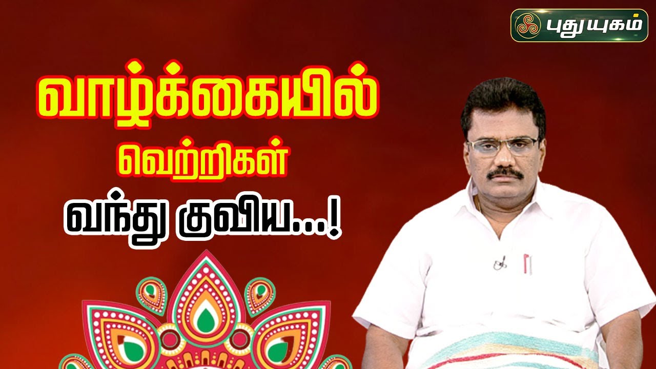 வாழ்க்கையில் வெற்றிகள் வந்து குவிய...! Dr.பரணி பால்ராஜ் 04/10/2023 #puthuyugamtv