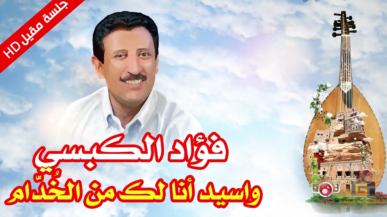 جلسة واسيد انا لك من الخدام | من الجلسات القديمة للفنان فؤاد الكبسي