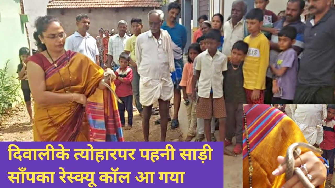लोगोकी खुशी हमारे लिए दीवाली का त्योहार.. दिवालीके दिन किया साँप रेस्क्यू