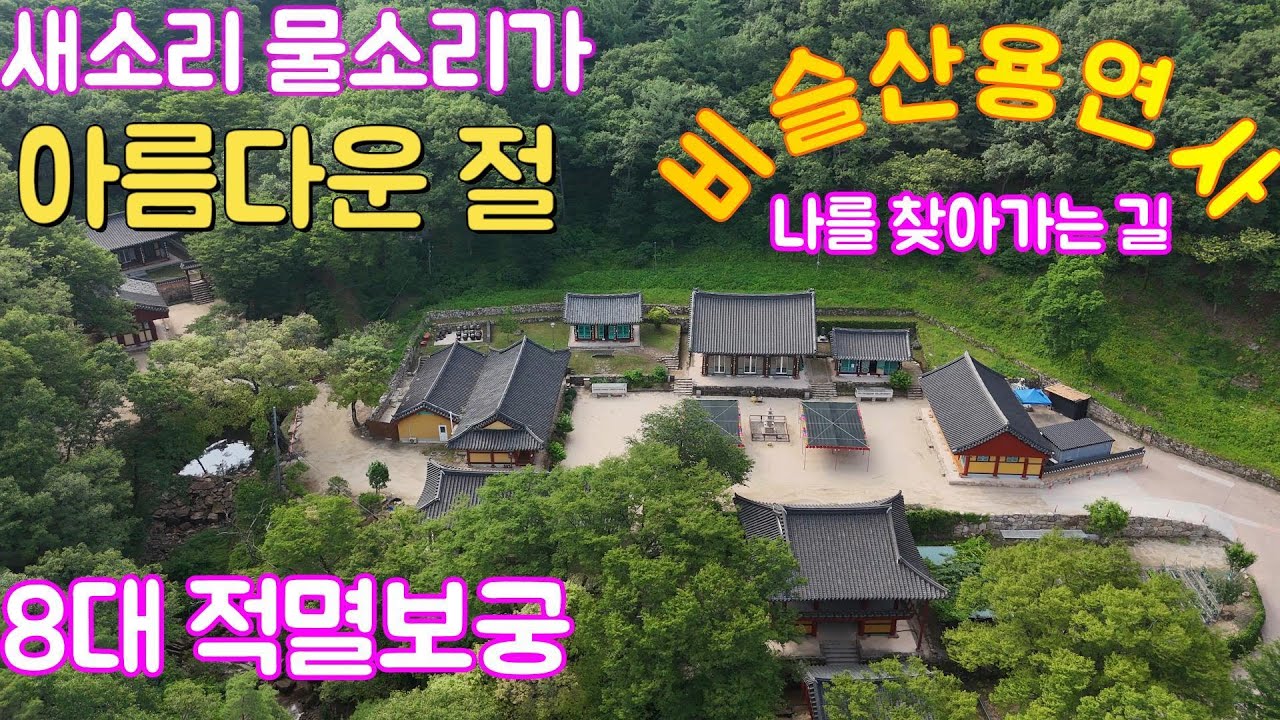 비슬산용연사 ｜송해공원｜사찰여행｜유명암자｜천년고찰｜오지암자｜조용한 암자 ｜대구여행 #사찰여행 #대구여행 #천년고찰 #대구용연사