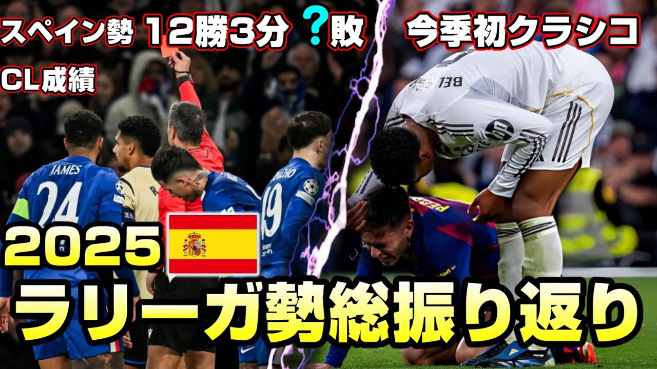 2025年ラリーガ勢  混戦のリーグ戦、衝撃のCLグループステージ勝率..いろいろ振り返ります!!