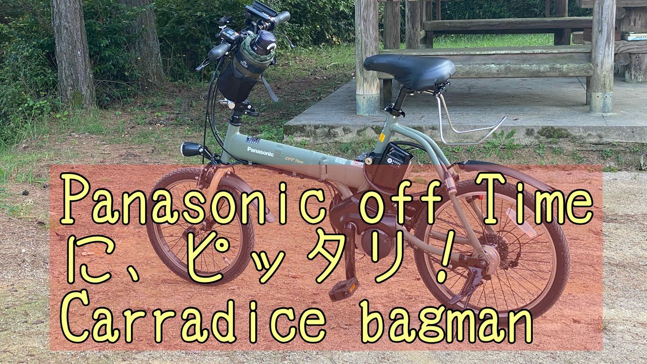 【Bicycle】Panasonicのオフタイムに、キャラダイス(Carradice) バッグマンQRスポーツを取り付け！