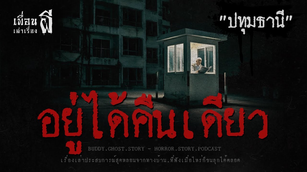 อยู่ได้คืนเดียว 