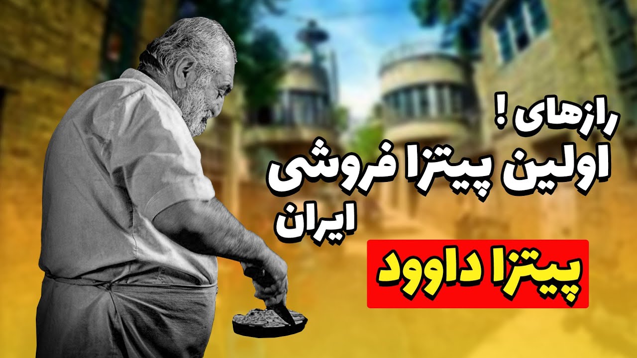 اولین پیتزا فروشی تهران | پیتزا داوود