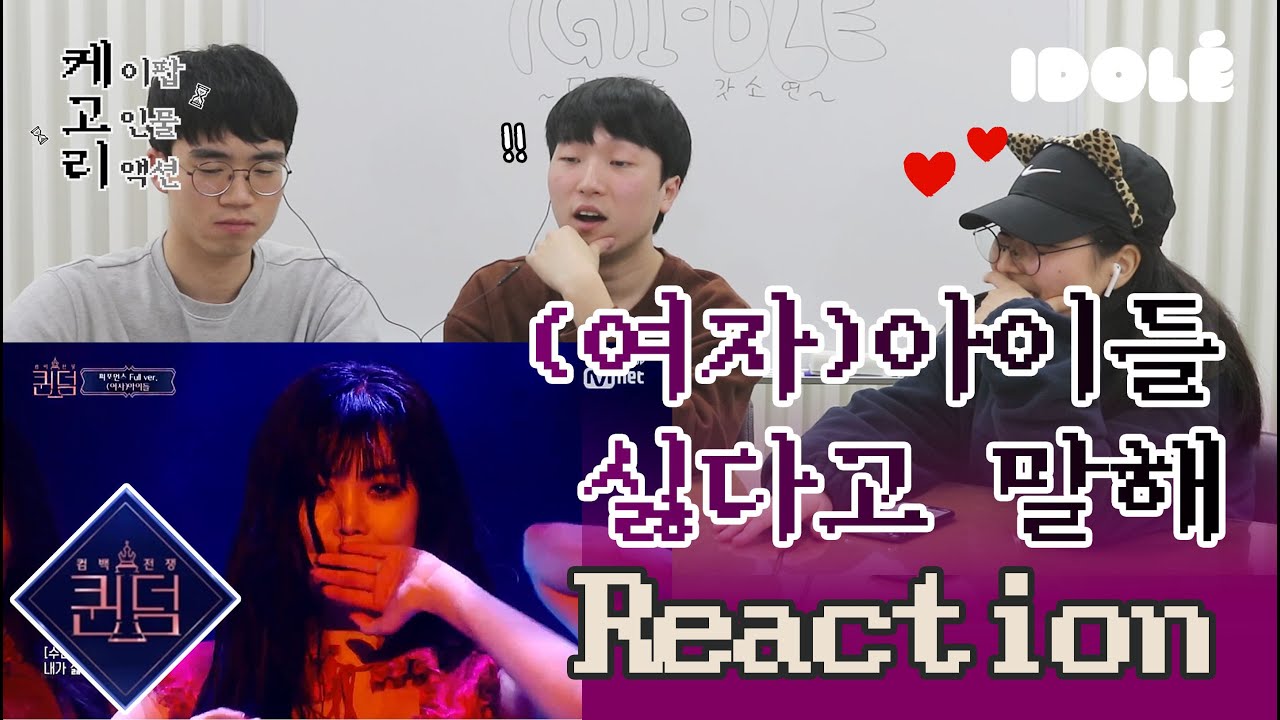 (여자)아이들 - 싫다고 말해 (Nightmare Ver.) 퀸덤 무대 리액션 l 케고리 : 케이팝 고인물들의 리액션 [Eng Sub]