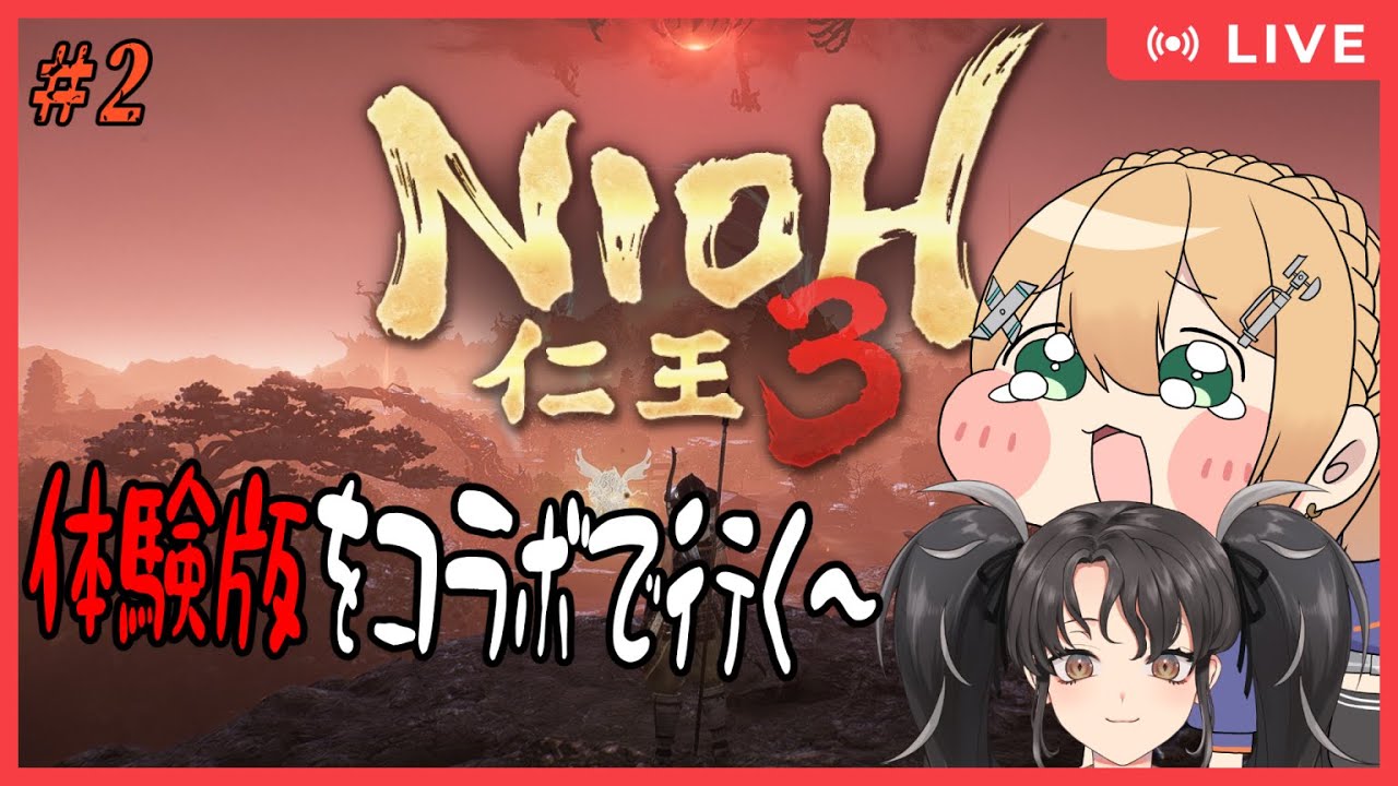 【 仁王3 (先に体験版)】　Part2　仁王3 先に体験版やらないと本編遊べませぇんコラボもやるんですがどうなんやろ！　 【#Vtuber：照山いぶき】