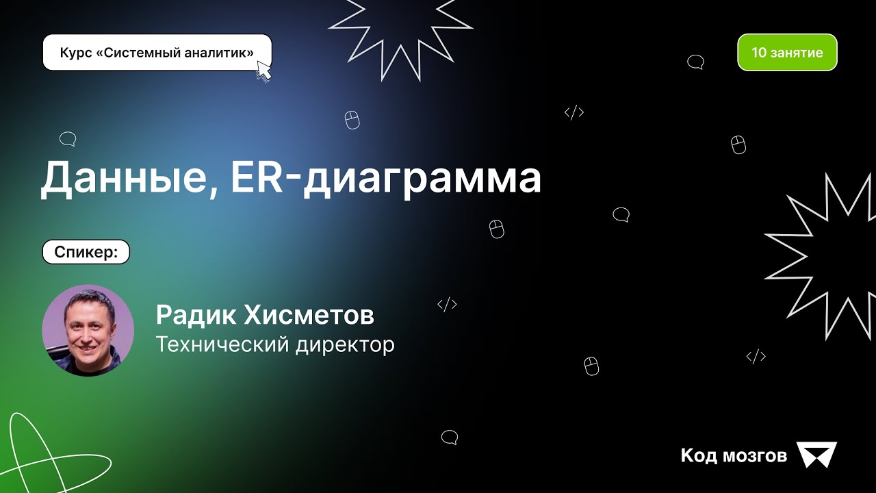 Курс ‎‎‎«‎Системный аналитик»‎. Урок 10: Данные, ER-диаграмма