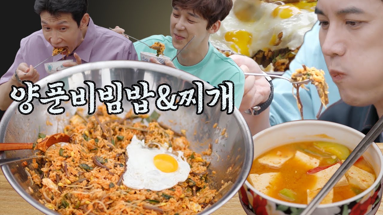 [#먹어방] 박기웅과 삼형제들이 만든 세상 국룰조합😋 정신없이 먹어 치우는 양푼 비빔밥 X 된장찌개 먹방 | #해치지않아 #Diggle