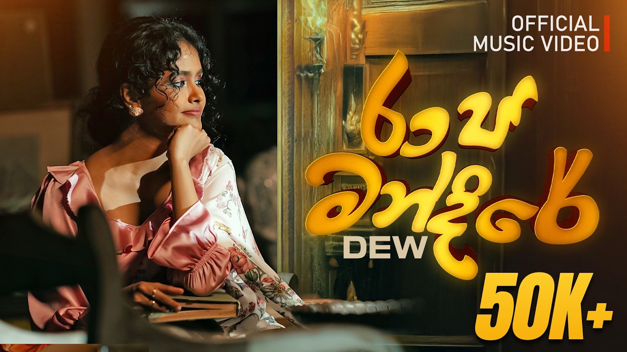 Raja Mandire (රාජ මන්දිරේ) - DEW ft Manuranga Wijesekara & Dinesh Gamage | Oficjalny teledysk