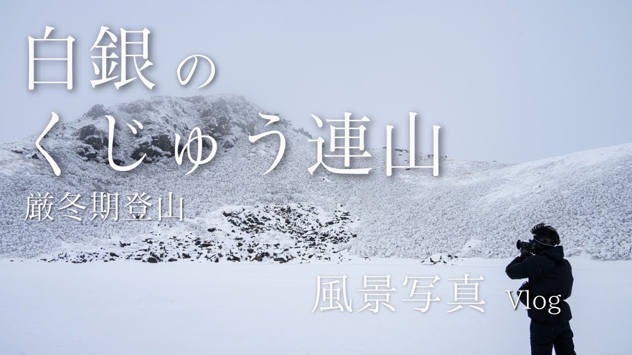 【風景写真】 厳冬期のくじゅう連山 － 白銀の世界で美しい風景を切り取る [最後には絶景が•••] | Nikon Z