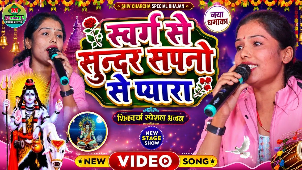 #अंजू_भारती_का_शिवगुरूभजन|बिहारीगंज का दो दिवसीय शिवचर्चा2023से2024का लाईव विडिओ मंगल म्युजिक सेंटर