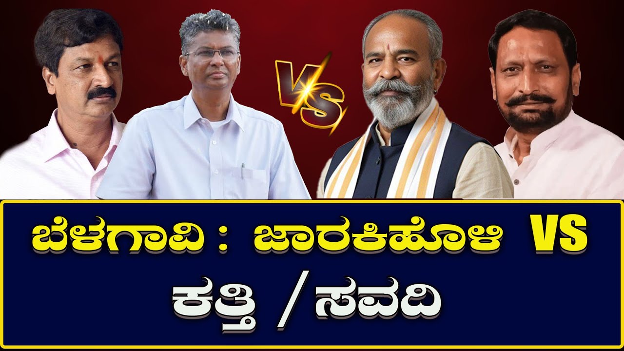Belgaum Political Clash: ಬೆಳಗಾವಿ ಜಾರಕಿಹೊಳಿ ವಿರುದ್ಧ ಕತ್ತಿ /ಸವದಿ Belgaum Jarakiholi VS Katti VS Savadi