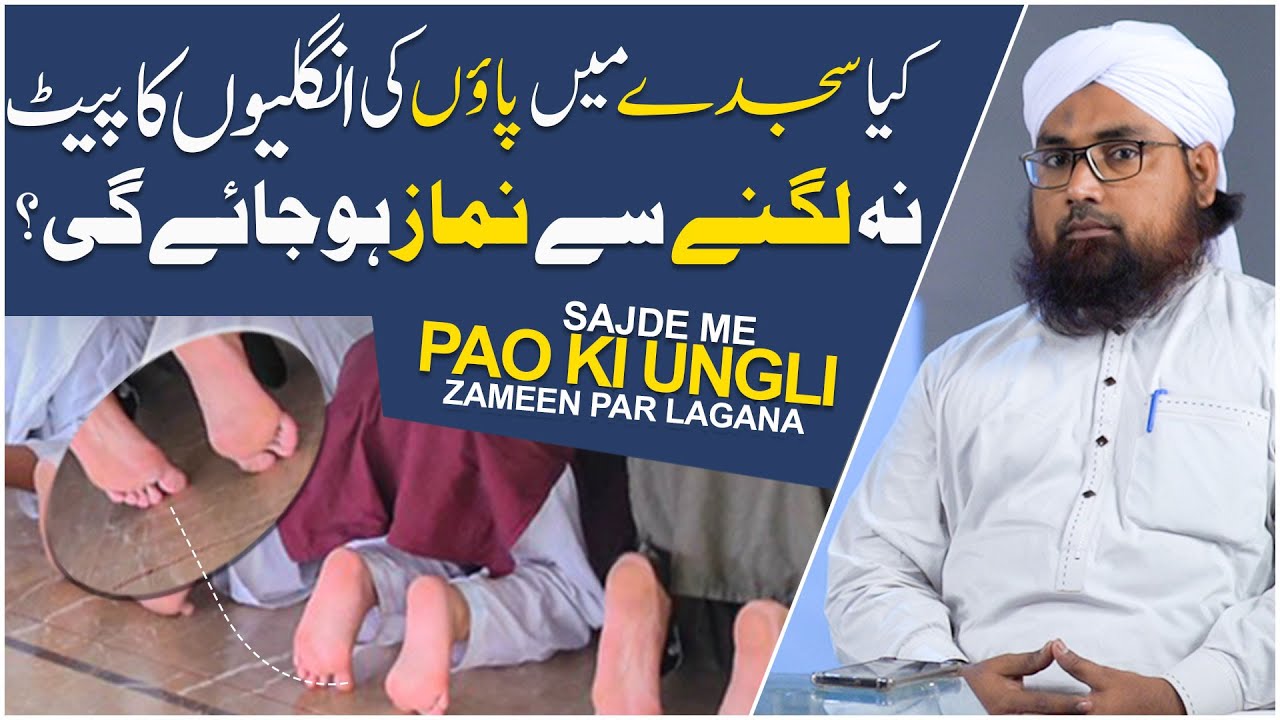 Sajde Ke Halat Me Paon Ki Kitni Ungliyan Lagana Wajib Hai? | Namaz Ke Masail | Darulifta Ahlesunnat