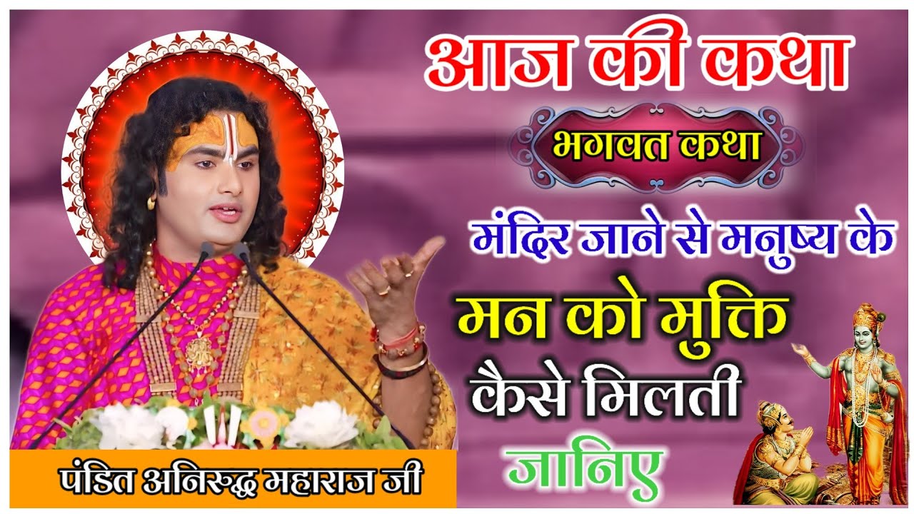 आज की कथा मंदिर जाने से मनुष्य के मन को मुक्ति कैसे मिलती है जानिए #anirudhacharya #katha 