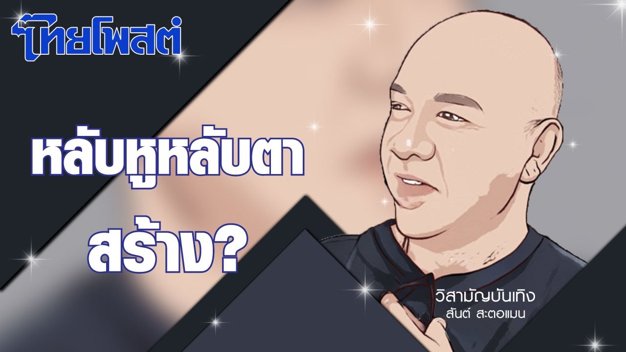 วิสามัญบันเทิง : หลับหูหลับตาสร้าง?