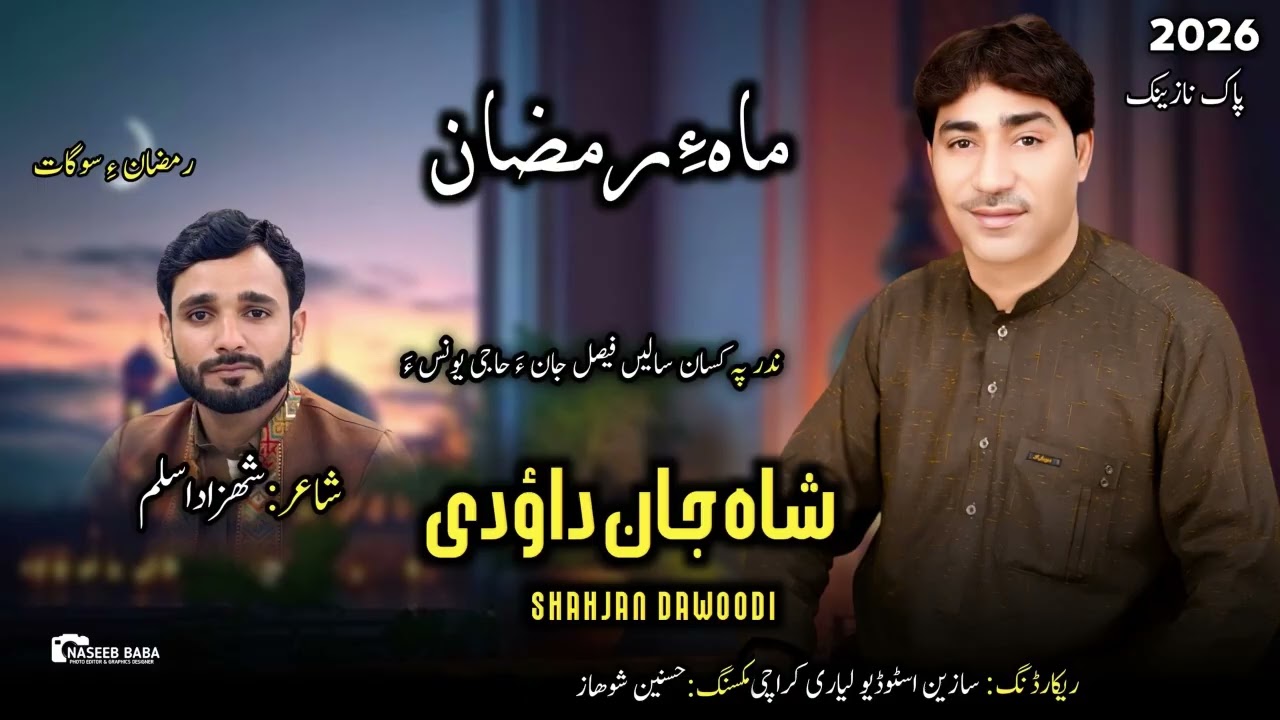 Shahjan Dawoodi | New Balochi Naat | Shair :Shezad Aslam |