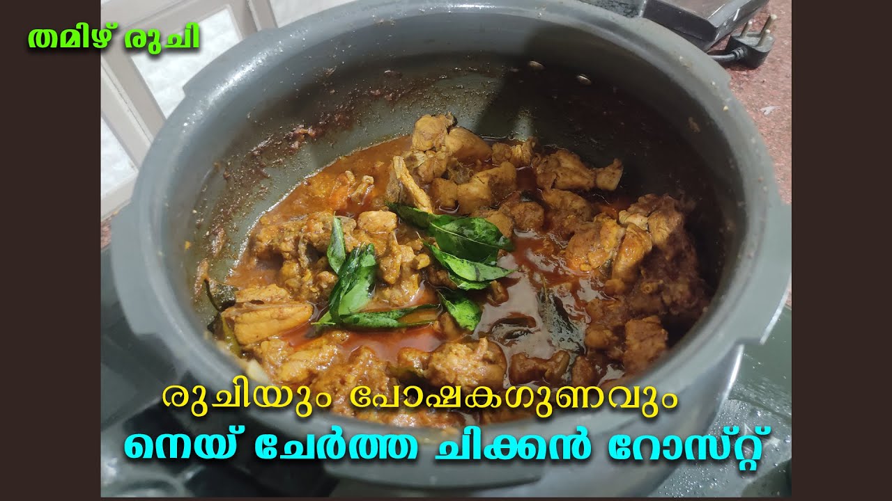 നെയ് ചേർത്ത ചിക്കൻ റോസ്റ്റ് - രുചിയും പോഷകഗുണവും Chicken Ghee Roast