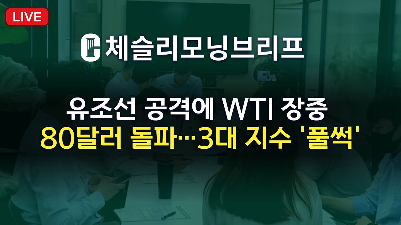 [체슬리모닝브리프] [26/03/06]