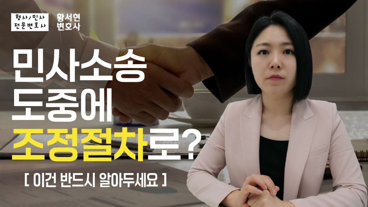 민사소송 도중에 조정절차로 진행될 때 반드시 알아둘 내용(조정회부결정/소송절차와 차이/조정기일/주의할 점/조정을 갈음하는 결정) | 민사전문 황서현 변호사