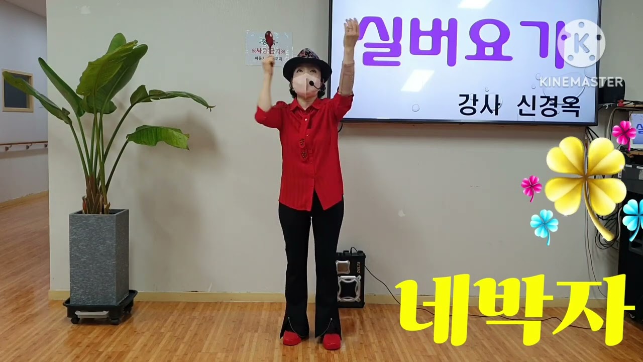 네박자♡ 숟가락난타,  노인스포츠지사,  실버토탈 자격과정 행사전문 신경옥강사