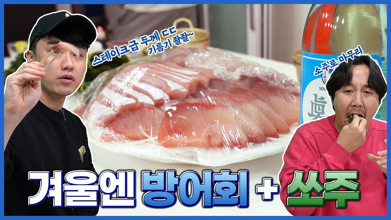 [#추배달] 겨울 방어 먹고 아내가 보고 싶어진 추멘 (방어회 먹방)