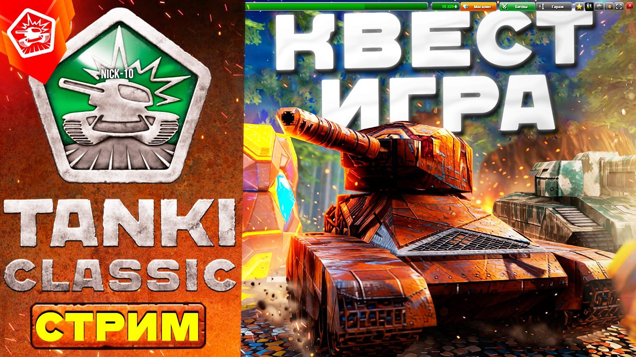 TANKI CLASSIC и ТАНКИ ОНЛАЙН! НЕОБЫЧНАЯ КВЕСТ ИГРА ПРО ЗРИТЕЛЕЙ! [СТРИМ NICK-10]