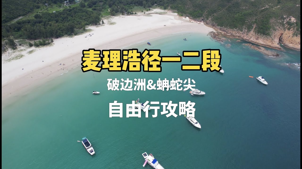 深圳-香港，全网最全 麦理浩径一二段攻略，破边洲，蚺蛇尖一起献上
