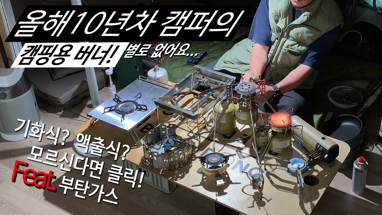 캠핑버너 뭘 써야하나?  기화식? 액출식? 모르신다면 클릭!   버너가 생각보다 별로 없네요......좀 분발해야겠습니다