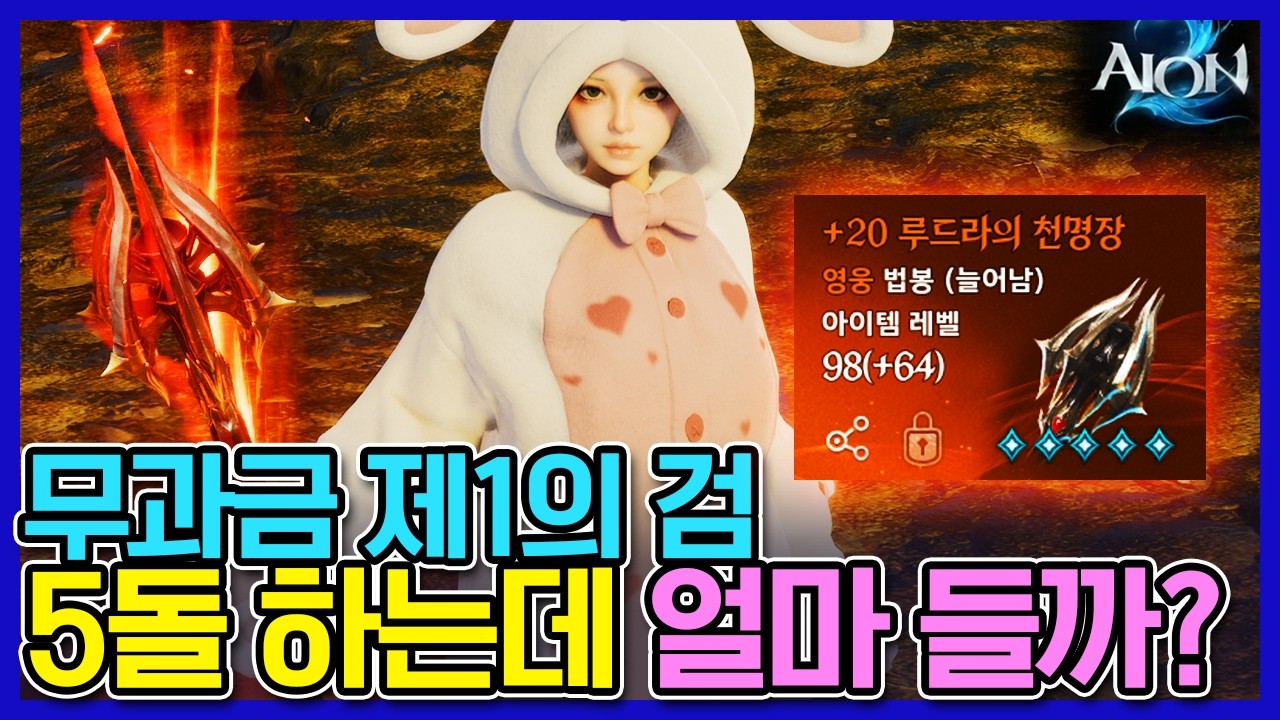 [아이온2] 루드라 무기 5돌까지 맞추는 비용 얼마일까!?