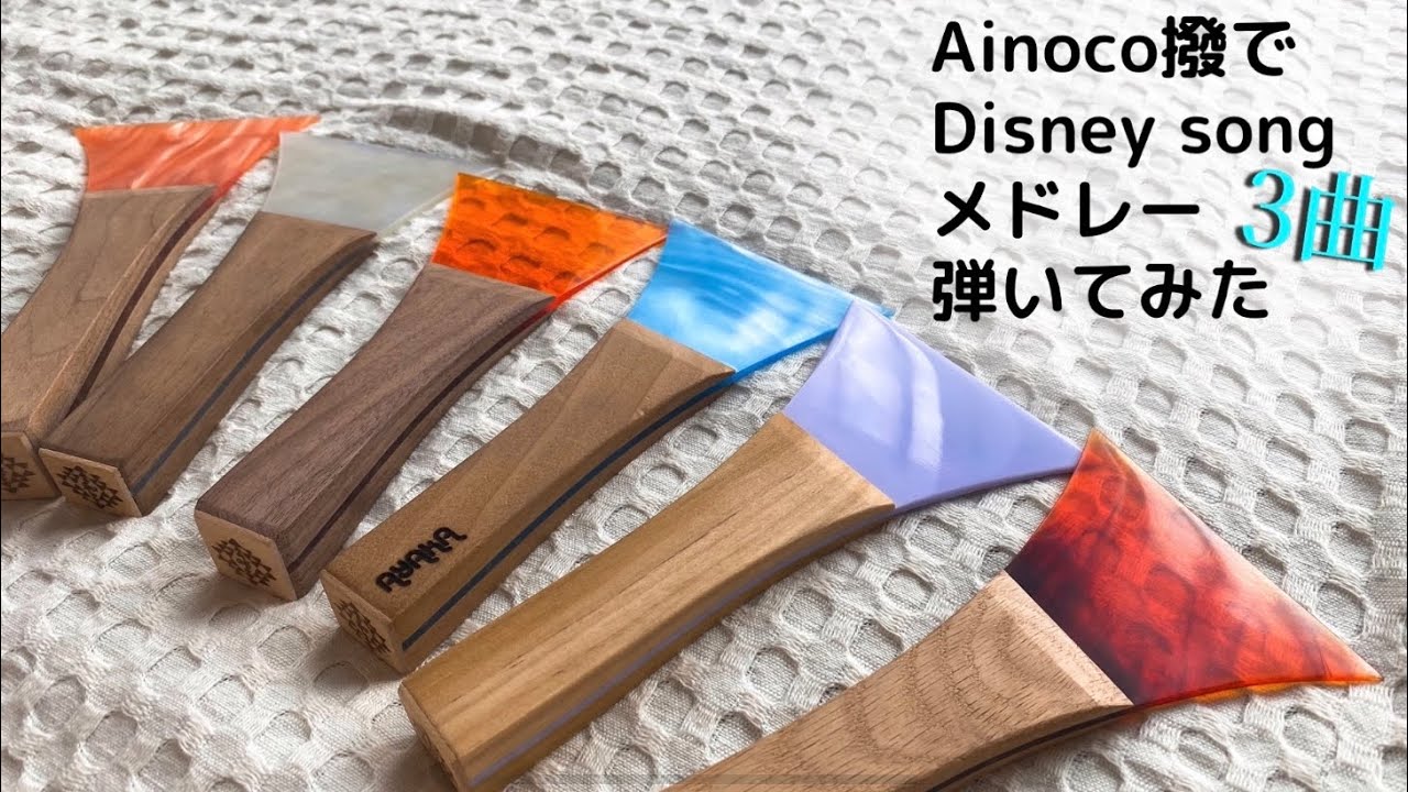【あいのこ撥 カリフォルニア発の三味線撥 / ainoco bachi】津軽三味線 ディズニーソングカバー / 