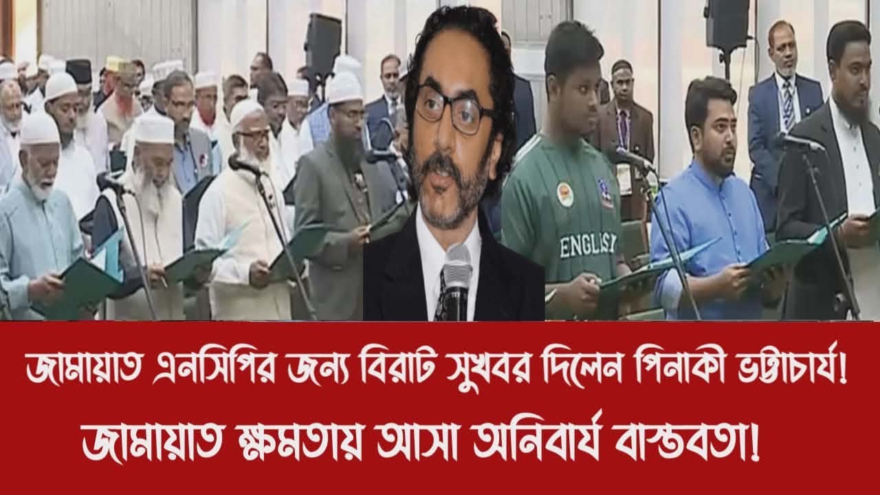 জামায়াত এনসিপির জন্য বিরাট সুখবর দিলেন পিনাকী ভট্টাচার্য!||জামায়াত ক্ষমতায় আসা অনিবার্য বাস্তবতা!