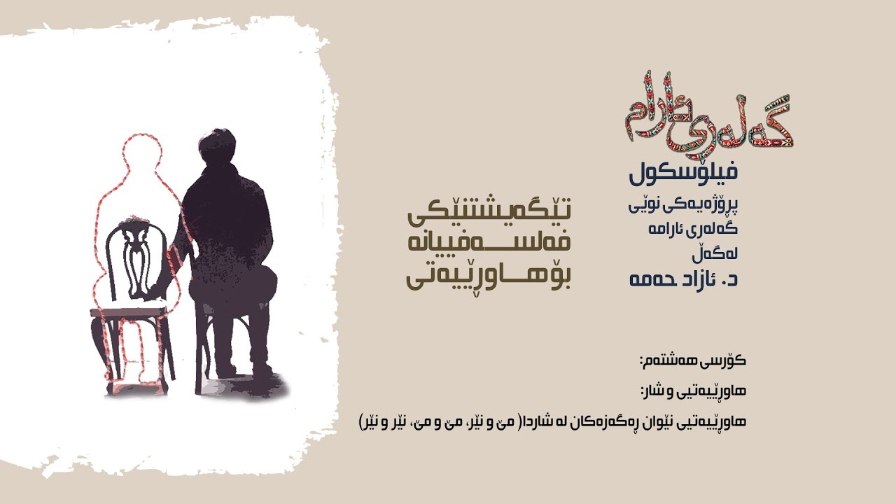 هاوڕێیەتی  (وانەی هەشتەم)