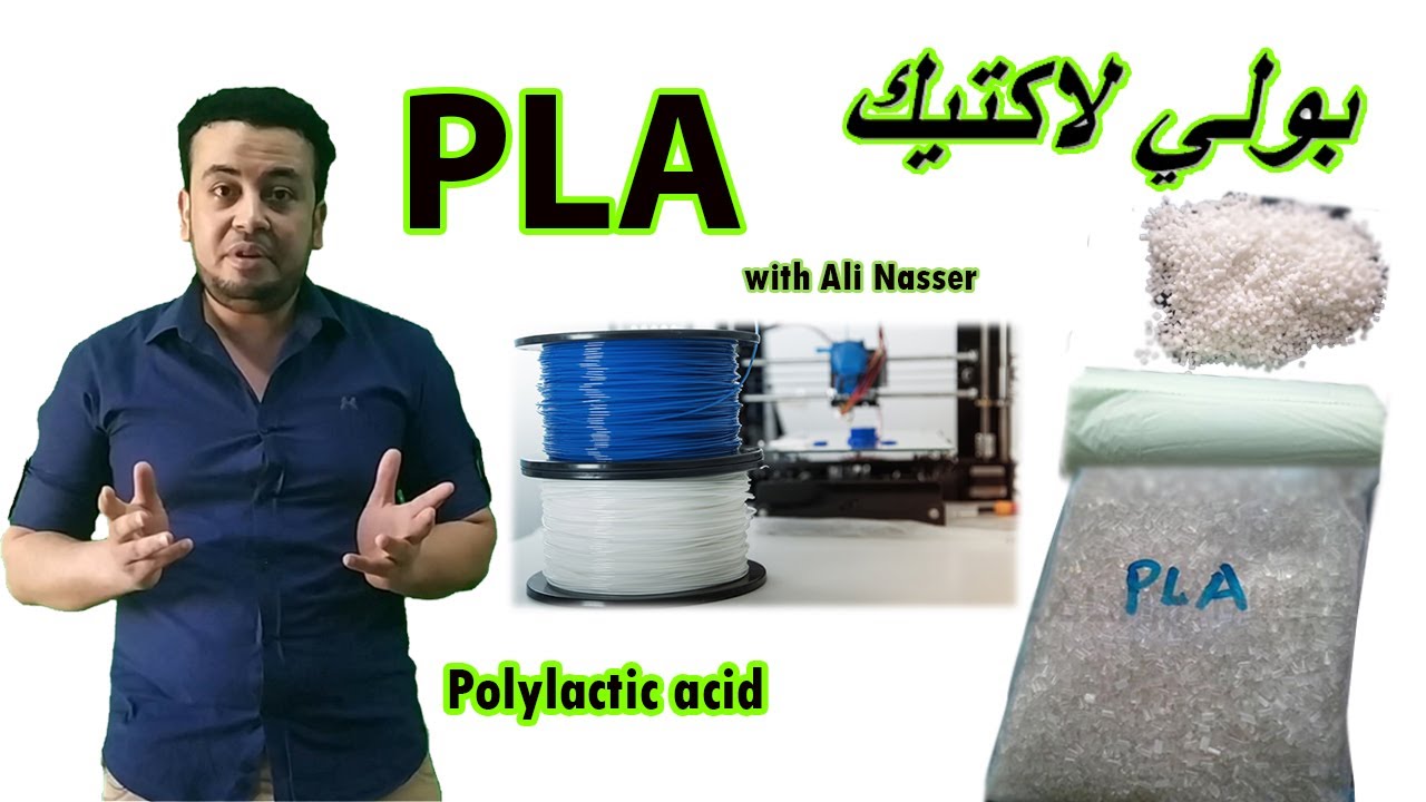 بولي لاكتيك│PLA│
