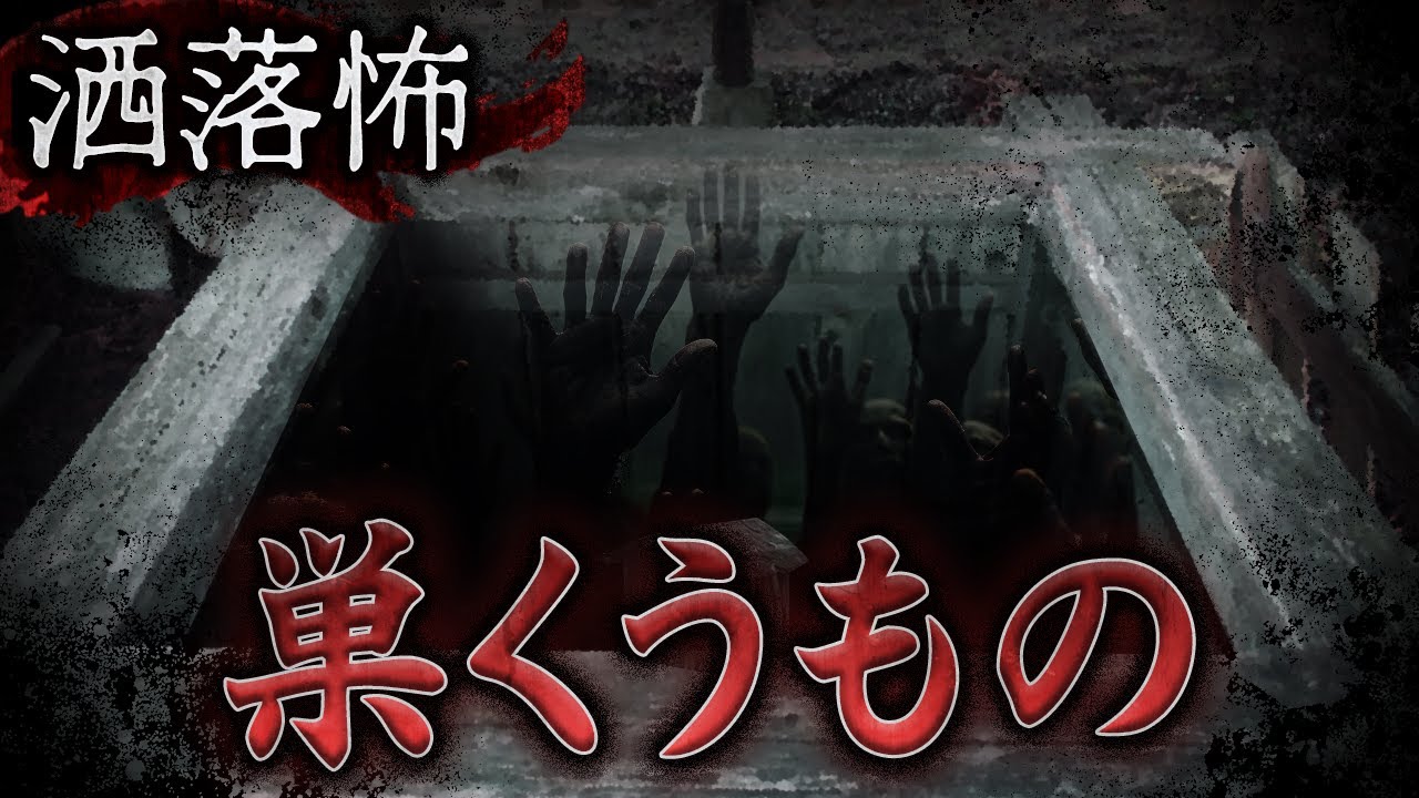 【2ch/洒落怖】巣くうもの【ナナフシギ】