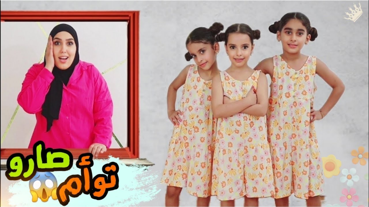 مريم والبنات صارو توأم 24 ساعة | جننو امهم