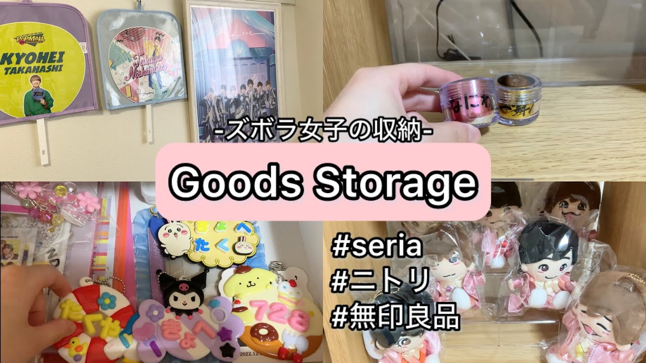 【Goods Storage】なにふぁむ|ズボラ女子のグッズ収納|Seria,ニトリ,無印良品