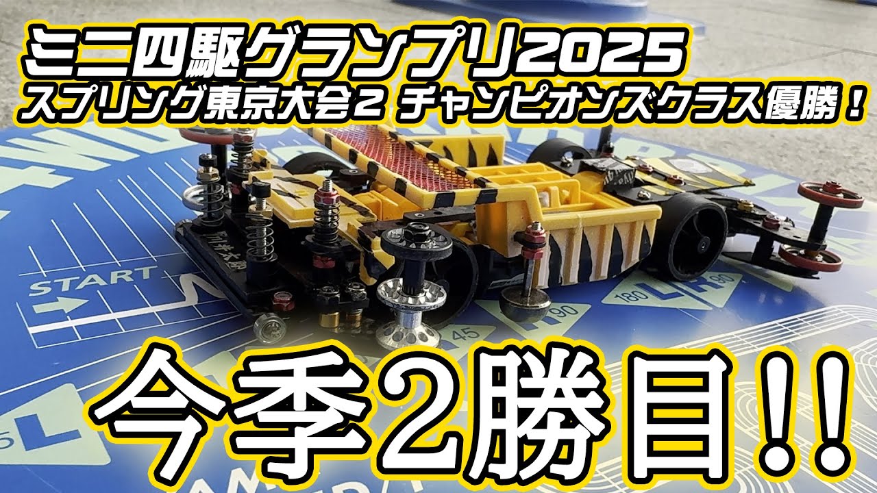 【最強ダンプ】ミニ四駆グランプリ2025SP東京大会２チャンピオンズクラス優勝マシン紹介します！【ミニ四駆】