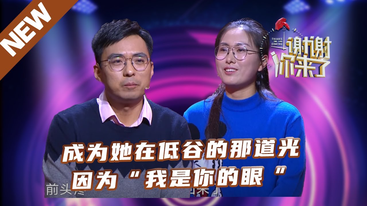 【NEW】谢谢你来了230907：成为她在低谷的那道光，因为“我是你的眼”