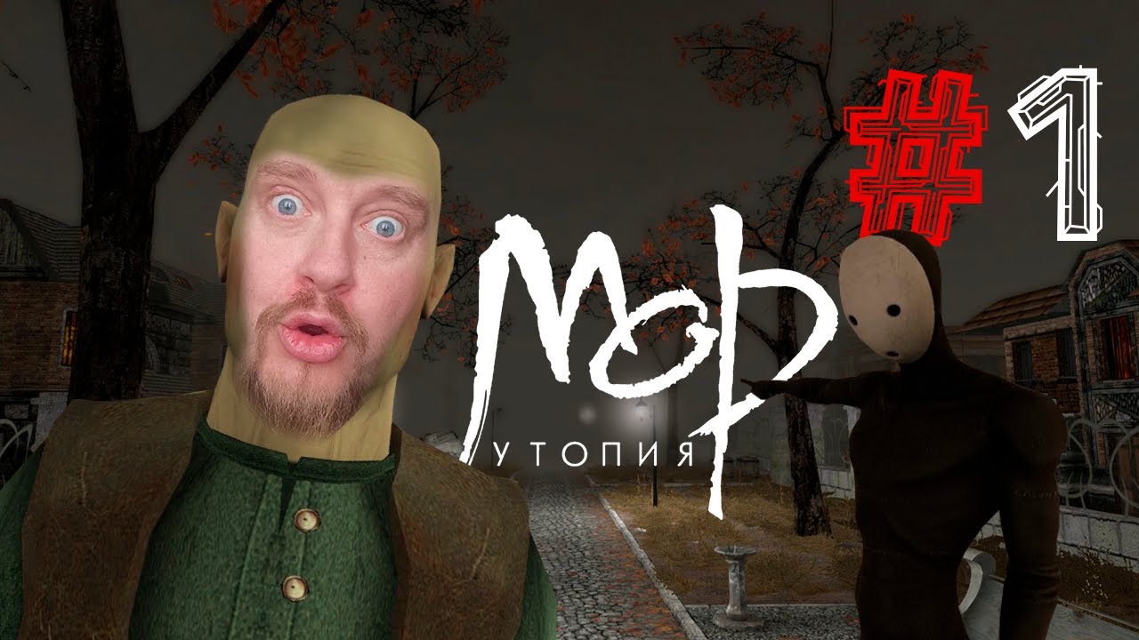 Мор Утопия Classic HD начало за Гаруспика