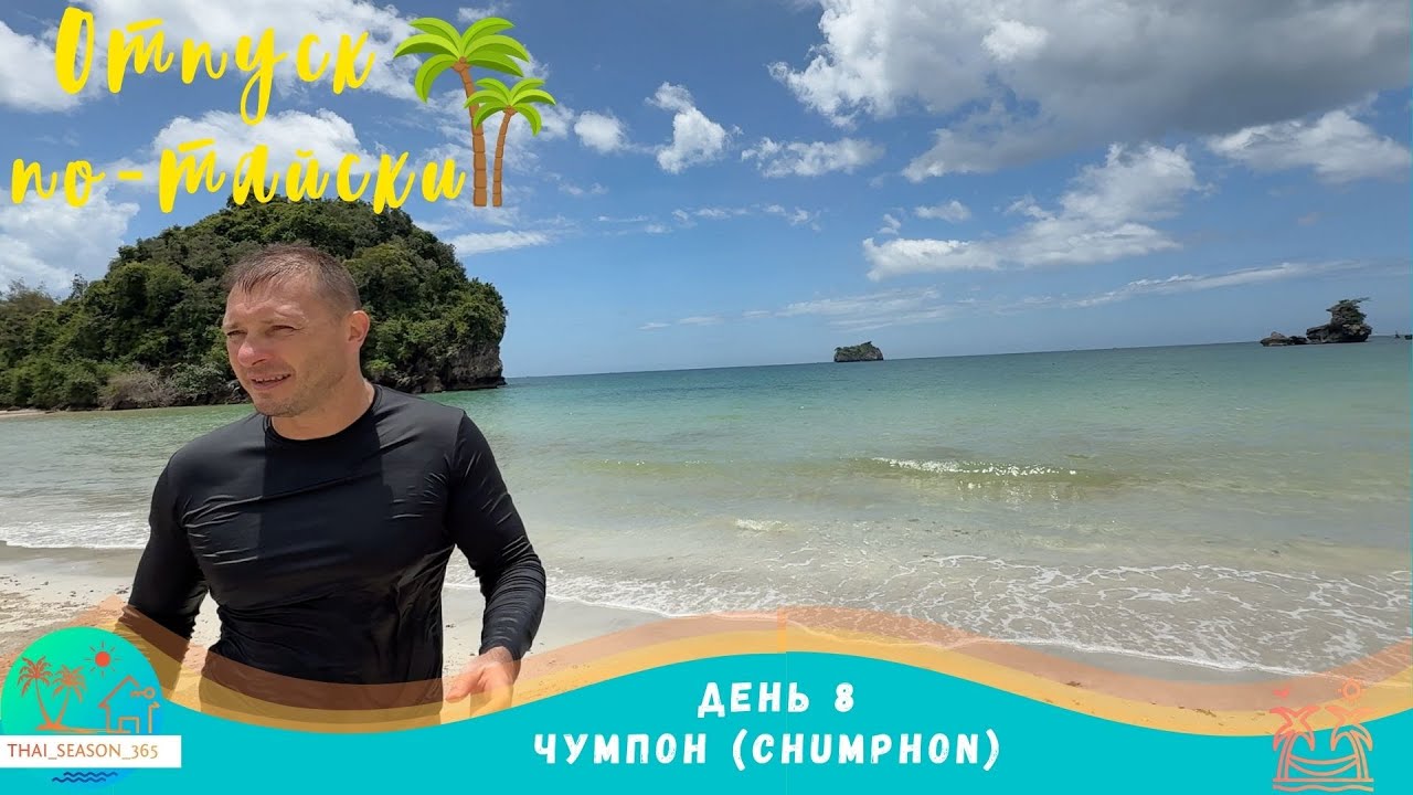 Чумпон (Chumphon)