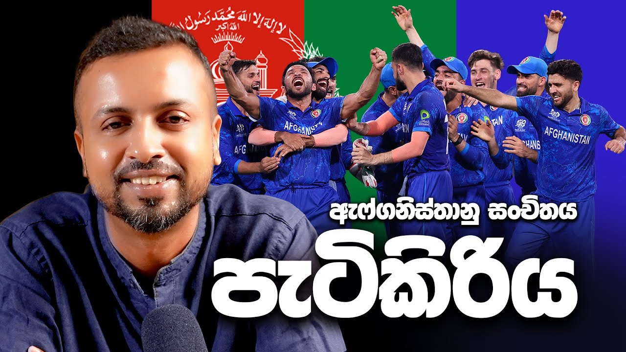 පැටිකිරිය - ඇෆ්ගනිස්තානු සංචිතය 2026 T20 CWC - ep32 - According to Hadira